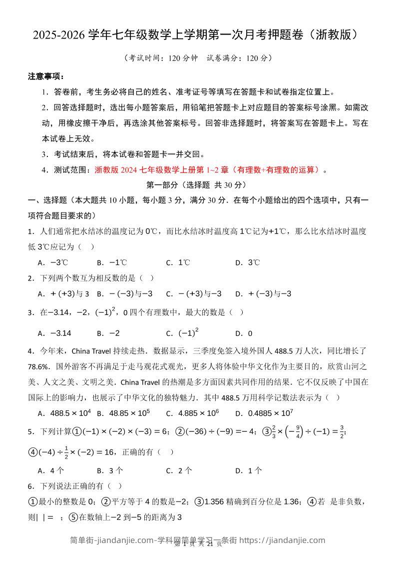七年级上数学第1次月考卷（浙教版）-简单街-jiandanjie.com