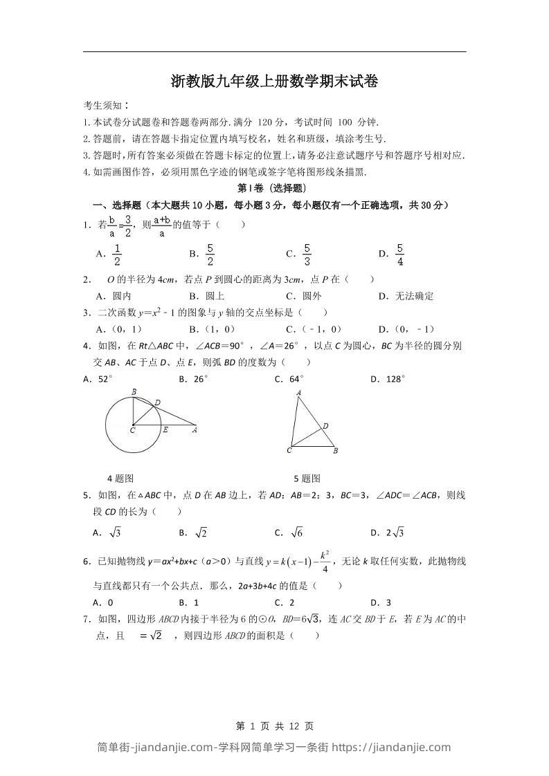九年级上数学期末试卷2（浙教版）-简单街-jiandanjie.com
