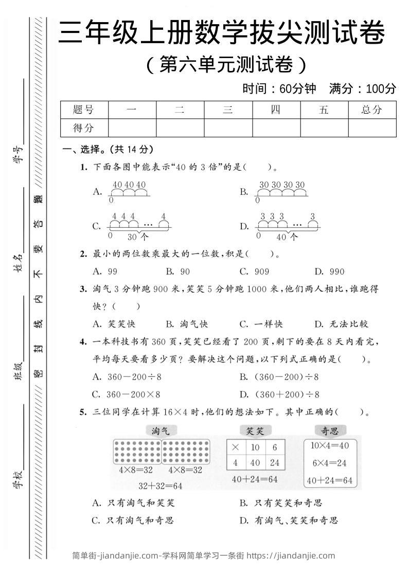 三年级上数学第六单元拔尖测试卷2《北师版》-简单街-jiandanjie.com