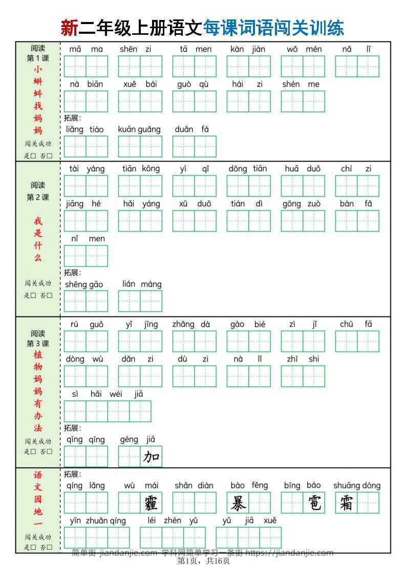 新二上语文每课词语闯关训练（含答案16页）-简单街-jiandanjie.com