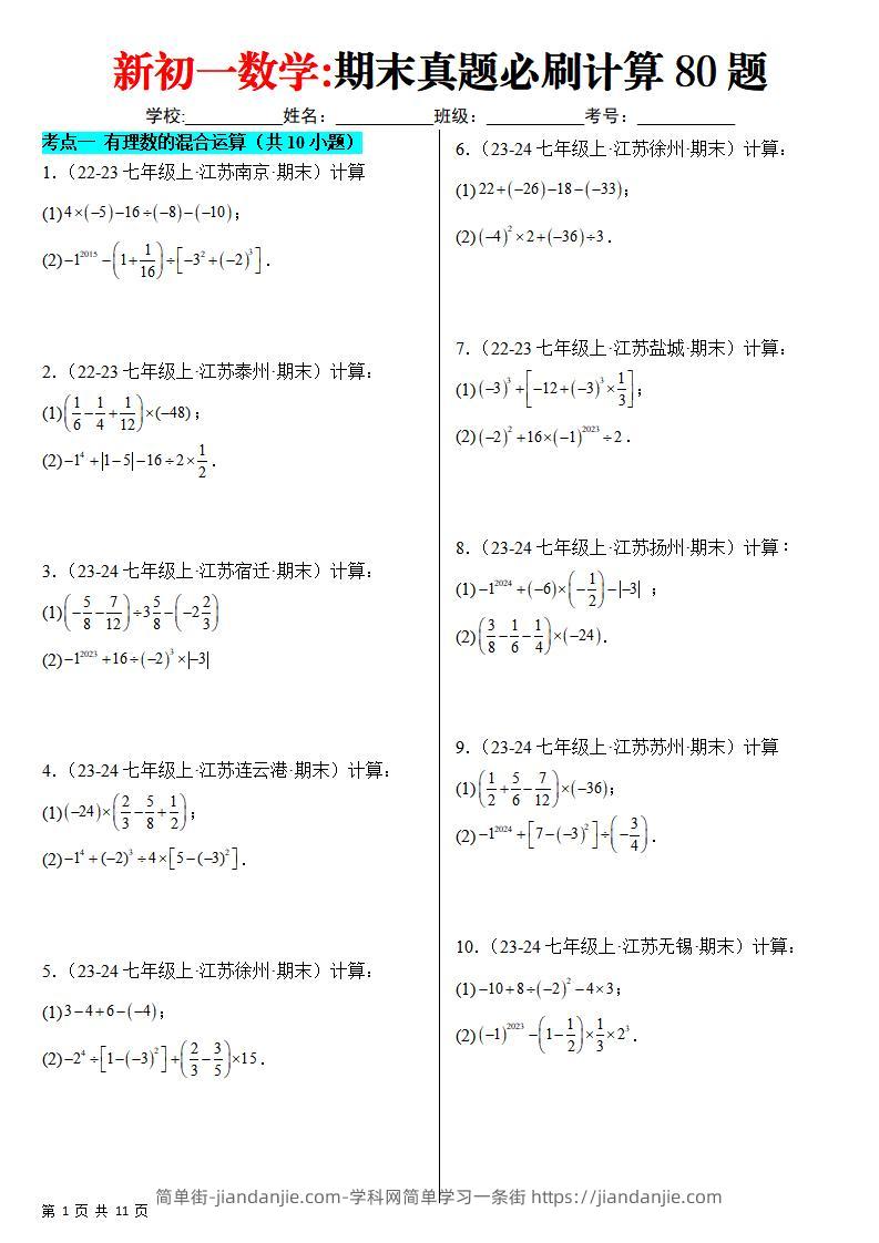 七年级上数学期末真题必刷计算80题（苏科版）-简单街-jiandanjie.com