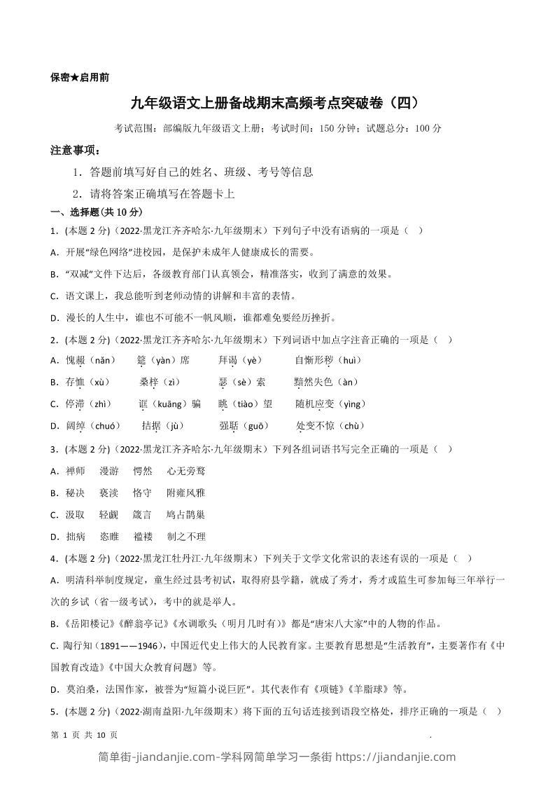 九年级上语文期末突破卷4-简单街-jiandanjie.com