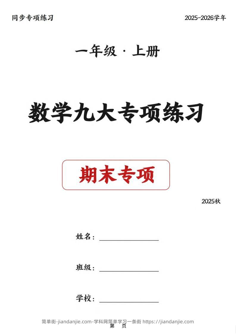 25秋一上数学九大专项练习期末复习（75页）-简单街-jiandanjie.com