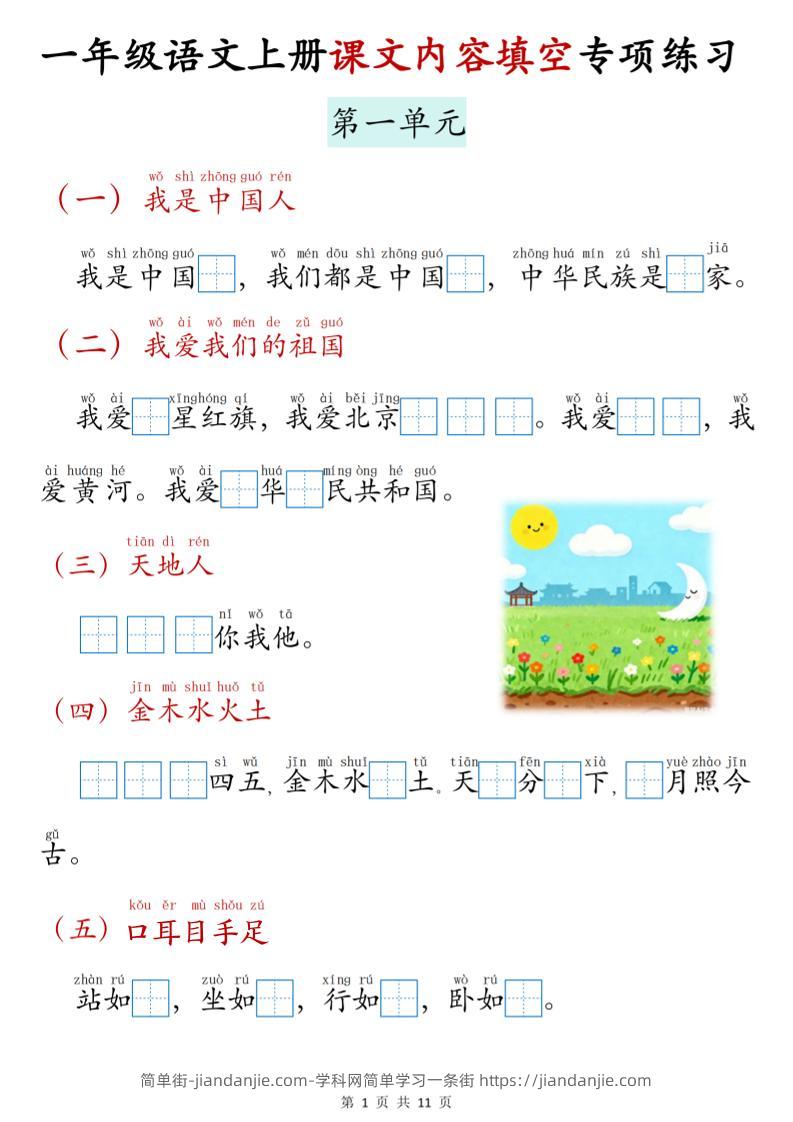 新一上语文课文内容填空专项练习（11页）-简单街-jiandanjie.com