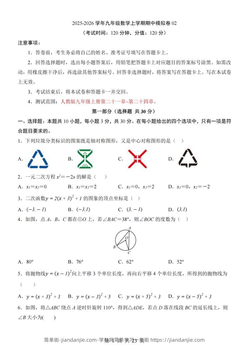 九年级上数学期中模拟卷02（人教版）-简单街-jiandanjie.com
