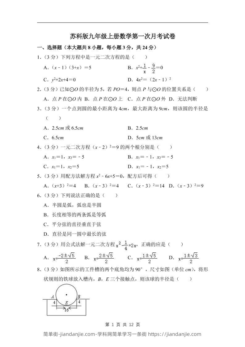 九年级上数学第一次月考试卷3（苏科版）-简单街-jiandanjie.com