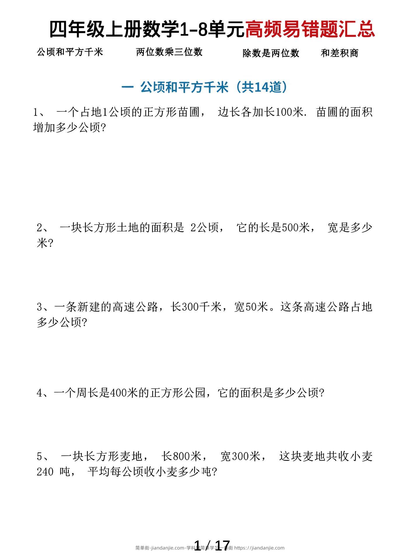 四上数学1-8单元高频易错题汇总（17页）-简单街-jiandanjie.com