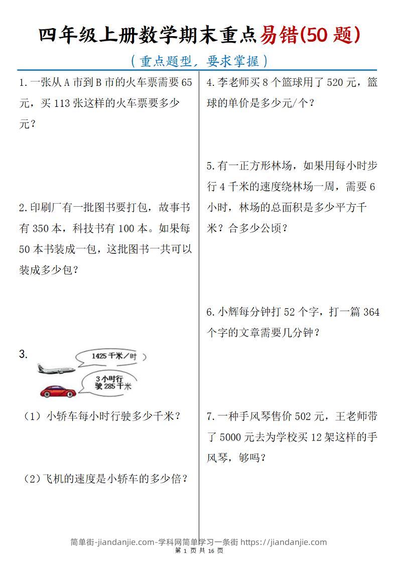 四年级上册数学期末重点易错50题(16页)-简单街-jiandanjie.com
