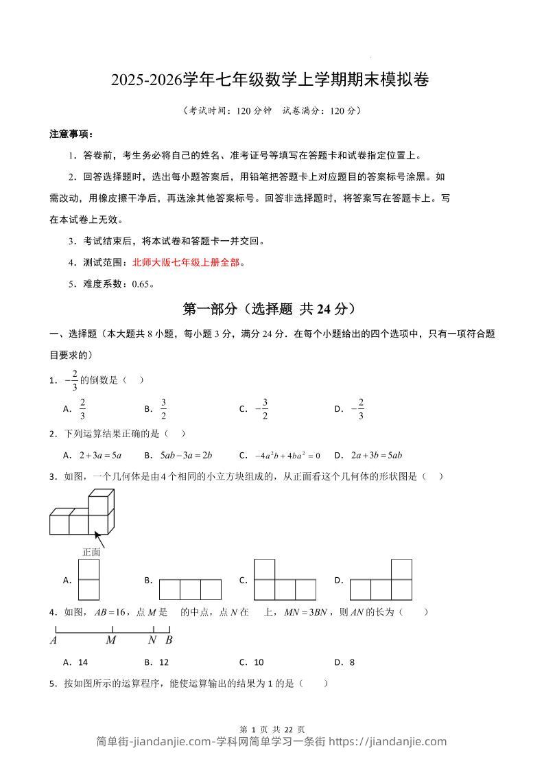 七年级上数学期末考试卷01（北师大版）-简单街-jiandanjie.com