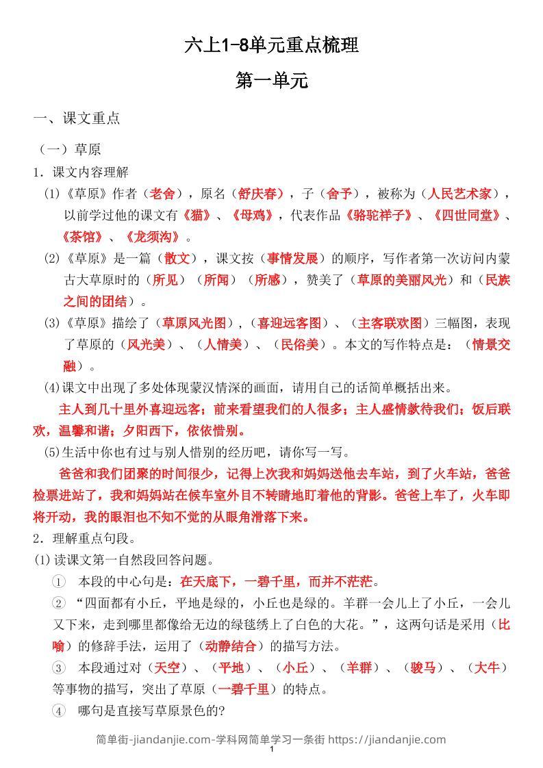 六上1-8单元重点梳理（课文重点+语文园地）-简单街-jiandanjie.com