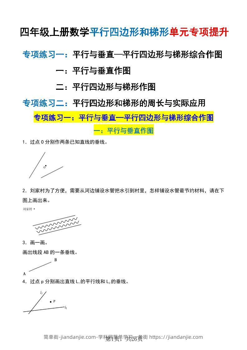 四上数学平行四边形和梯形单元专项提升（含解析26页）-简单街-jiandanjie.com