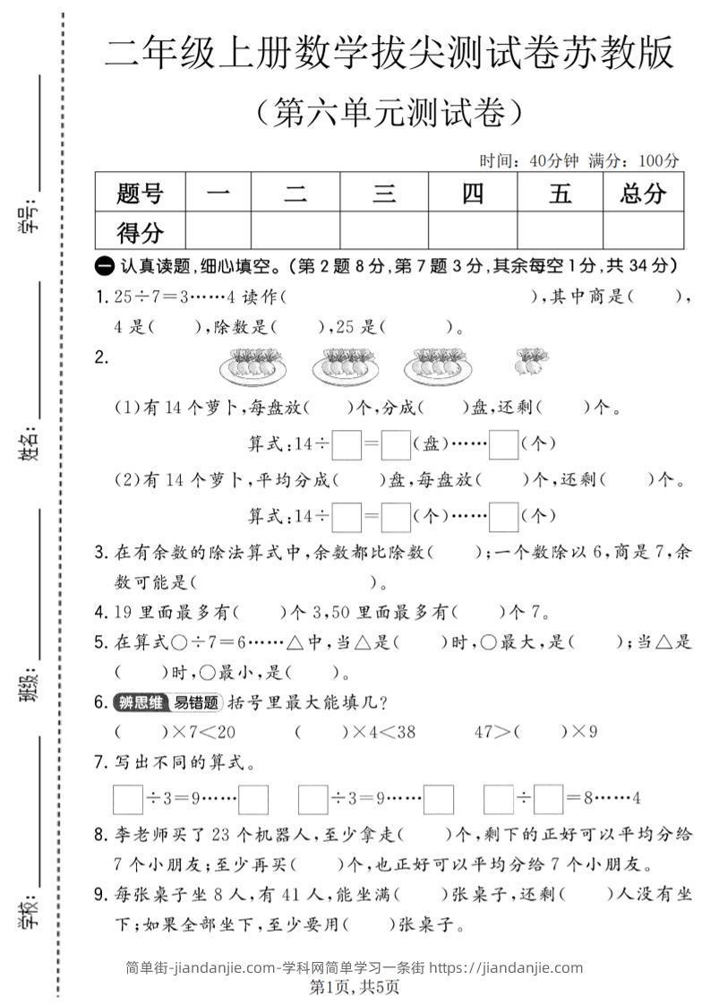 二年级上数学第六单元拔尖测试卷2《苏教版》-简单街-jiandanjie.com