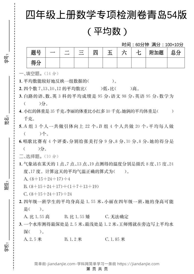 四年级上数学平均数专项检测卷《青岛54版》-简单街-jiandanjie.com