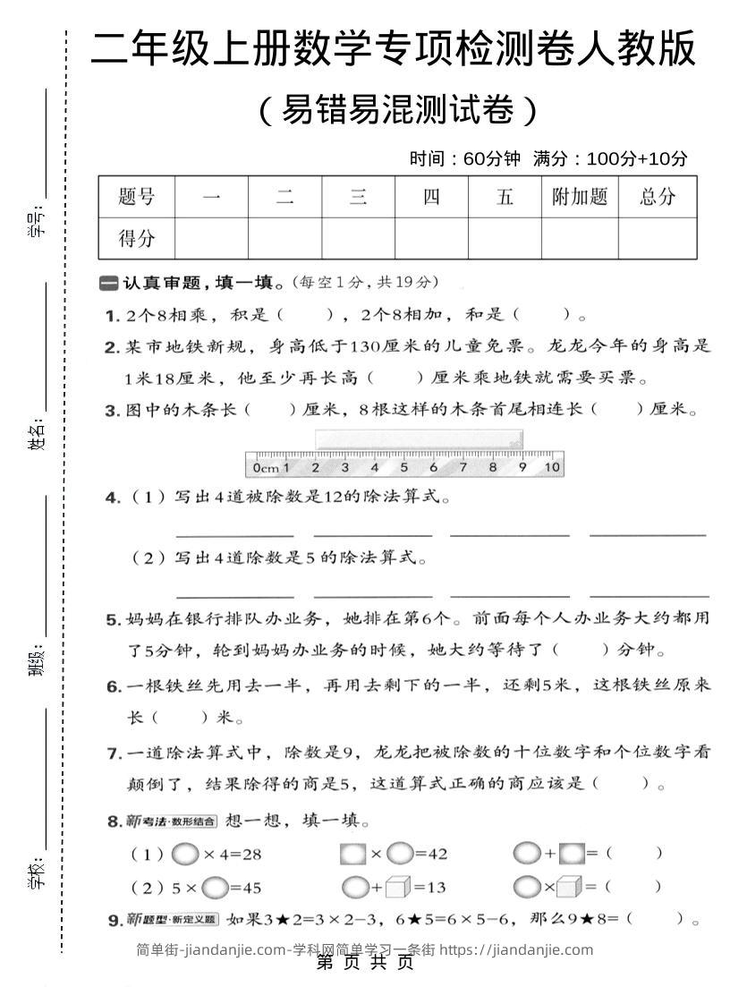 二年级上数学易错易混专项测试卷《人教版》-简单街-jiandanjie.com