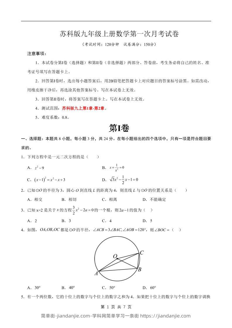 九年级上数学第一次月考卷2（苏科版）-简单街-jiandanjie.com