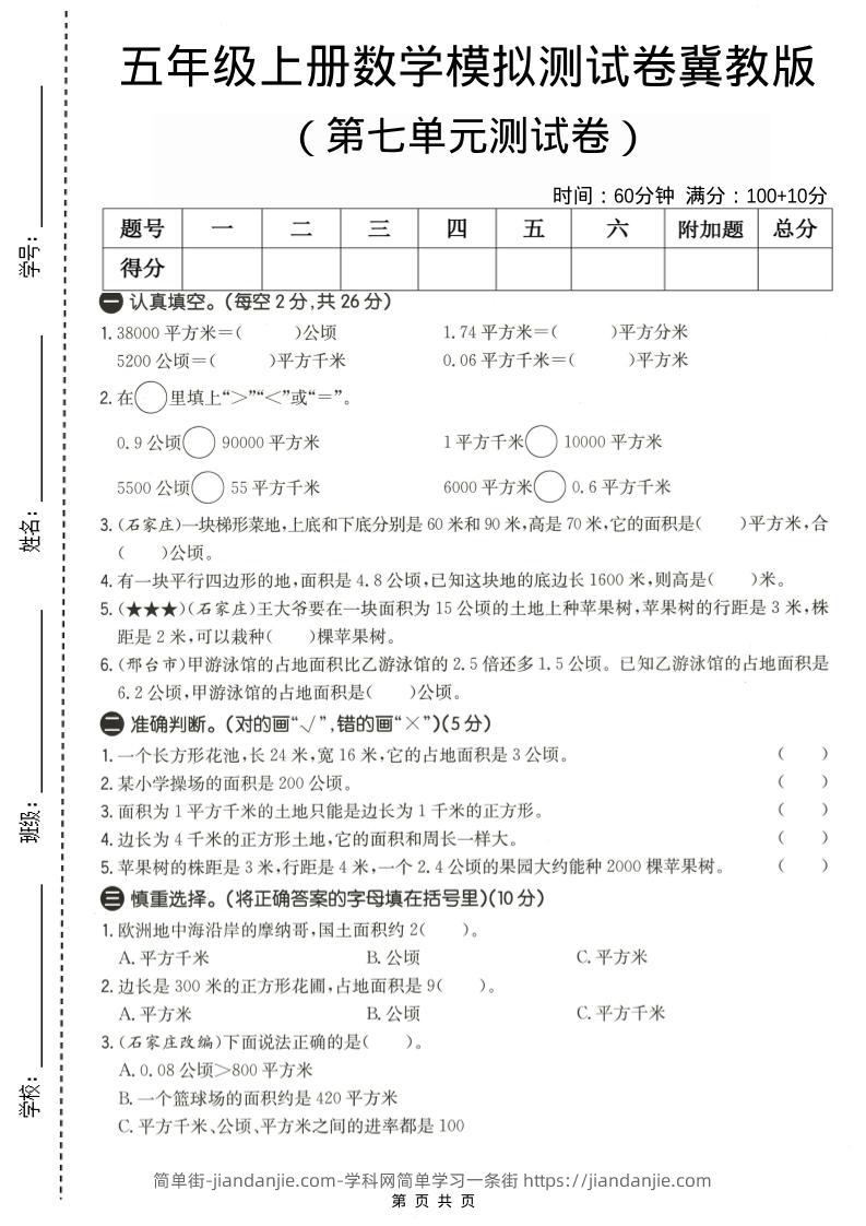 五年级上数学第七单元测试卷《冀教版》-简单街-jiandanjie.com