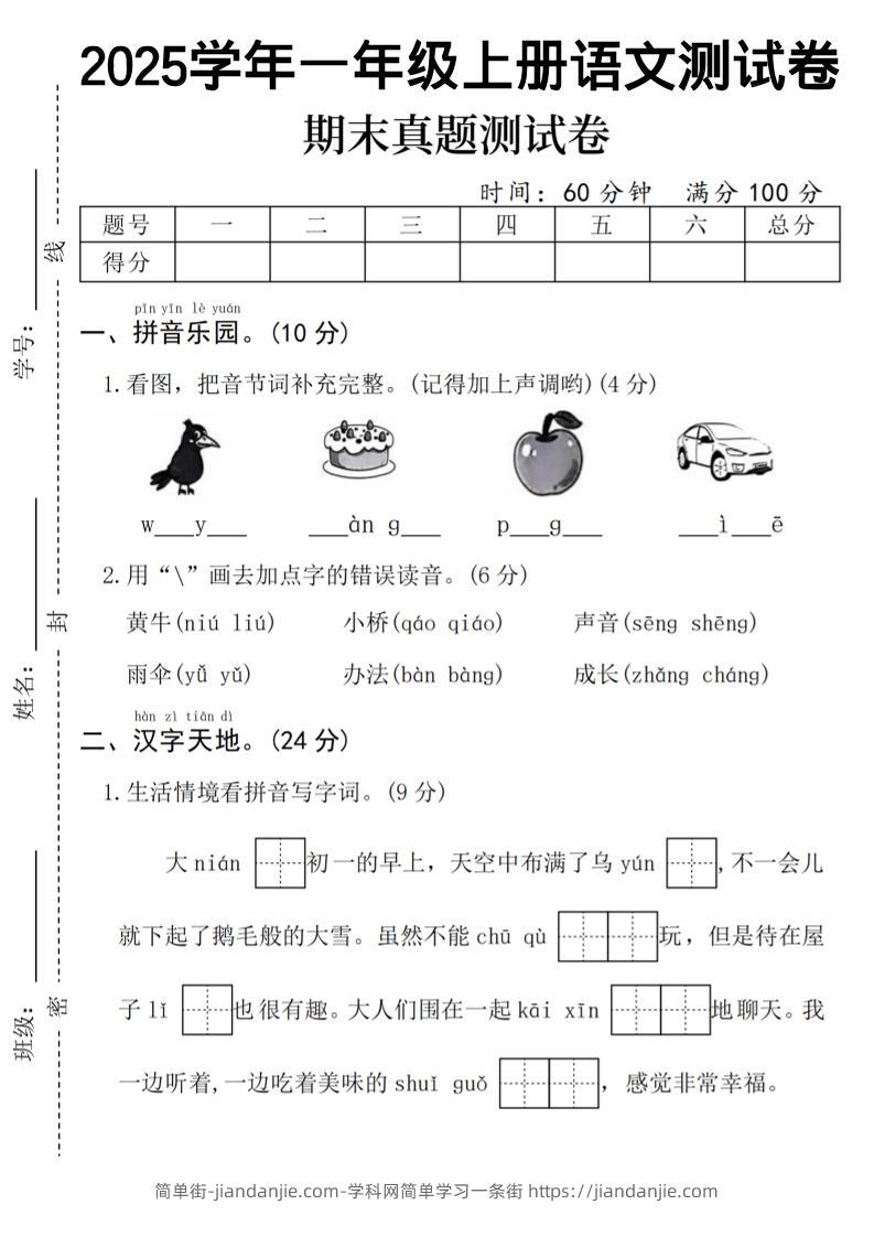 一年级上语文期末真题测试卷-乌鸦-简单街-jiandanjie.com