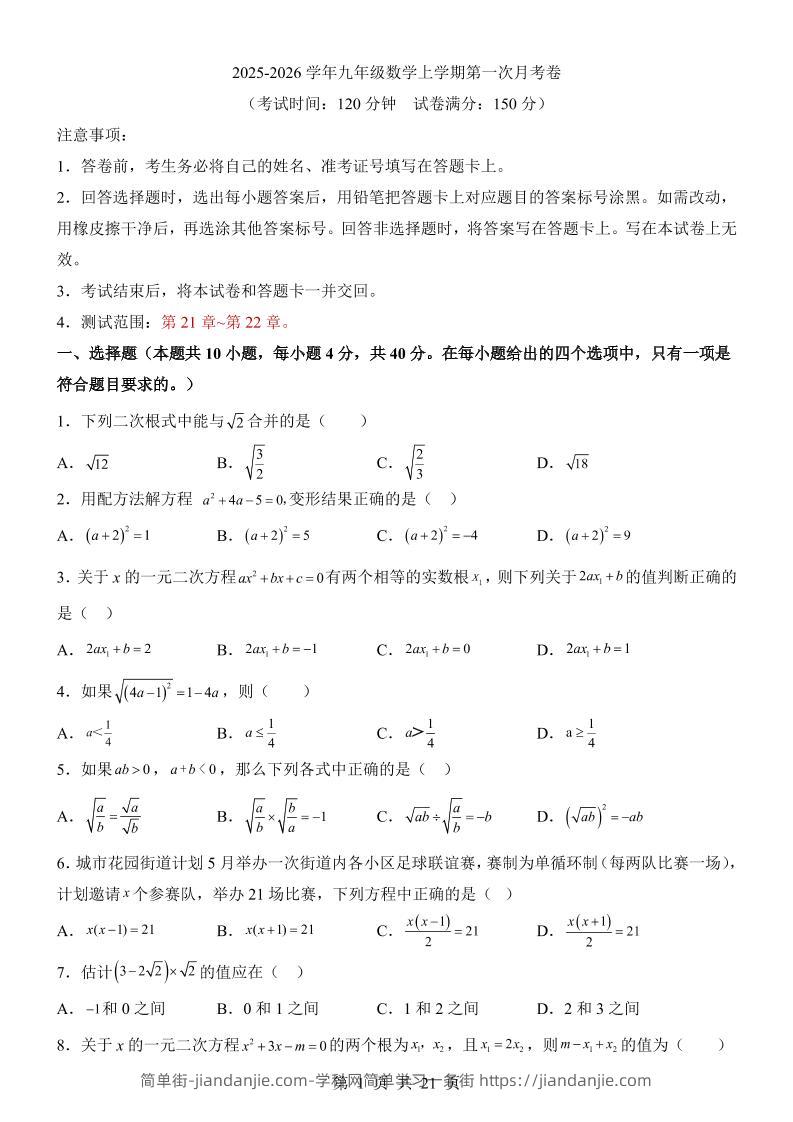 新九年级上数学第1次月考（华师版）-简单街-jiandanjie.com