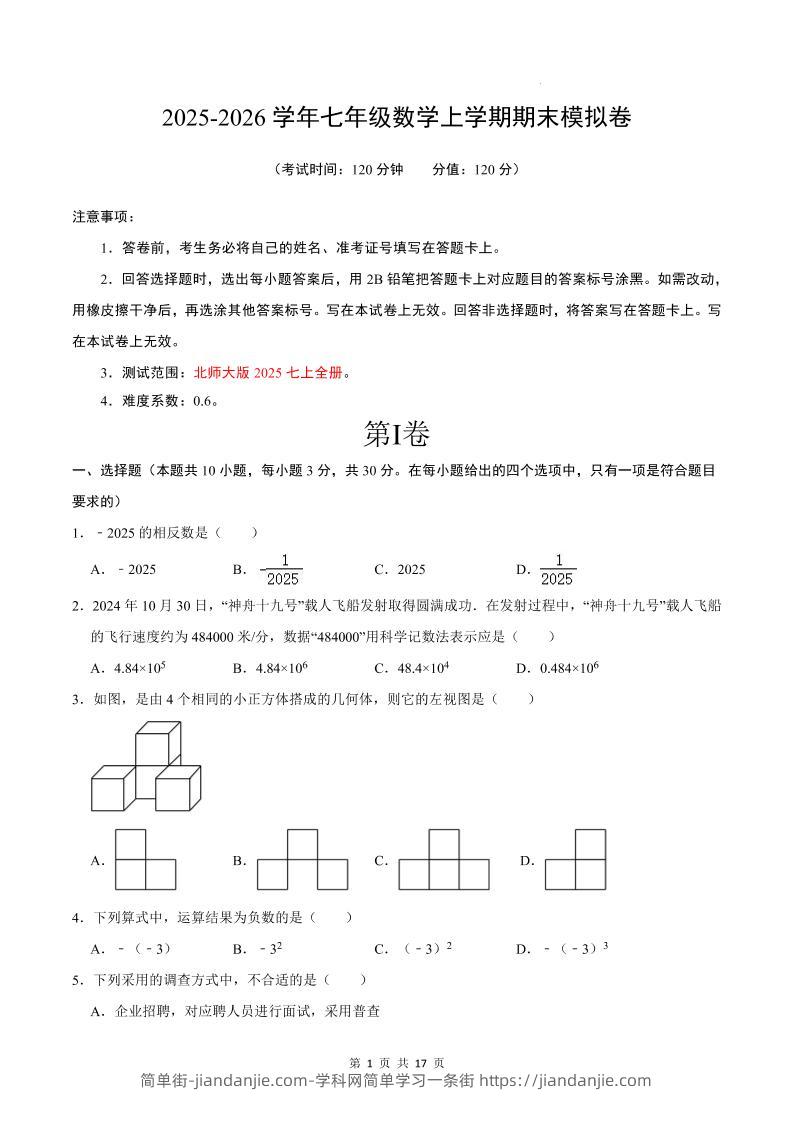 七年级上数学期末考试卷02（北师大版）-简单街-jiandanjie.com