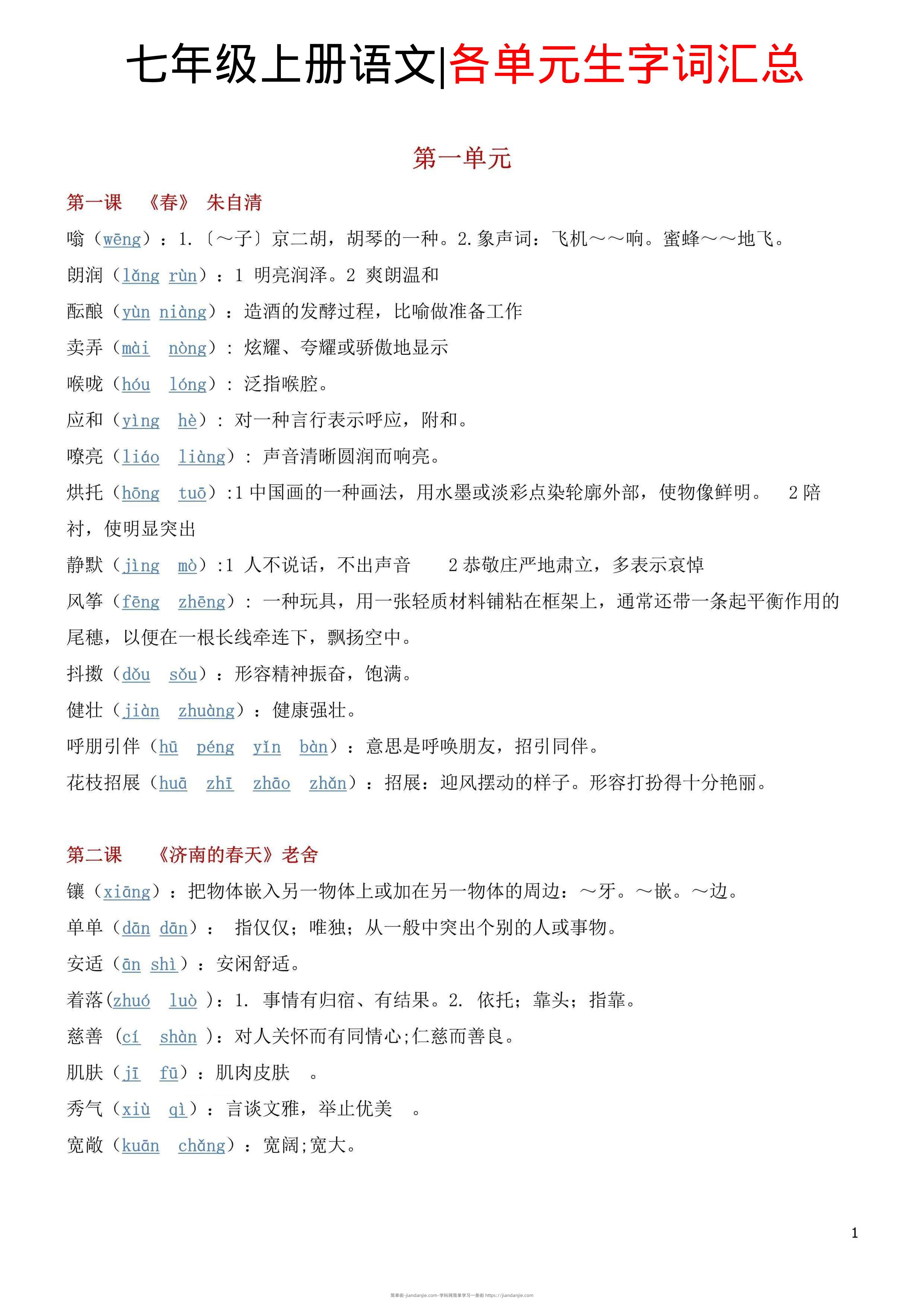 七年级上语文各单元生字词汇总-简单街-jiandanjie.com