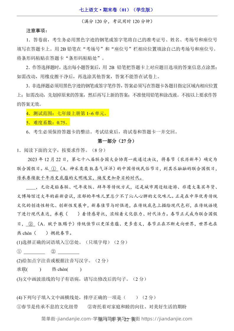 七年级上语文期末卷01-简单街-jiandanjie.com