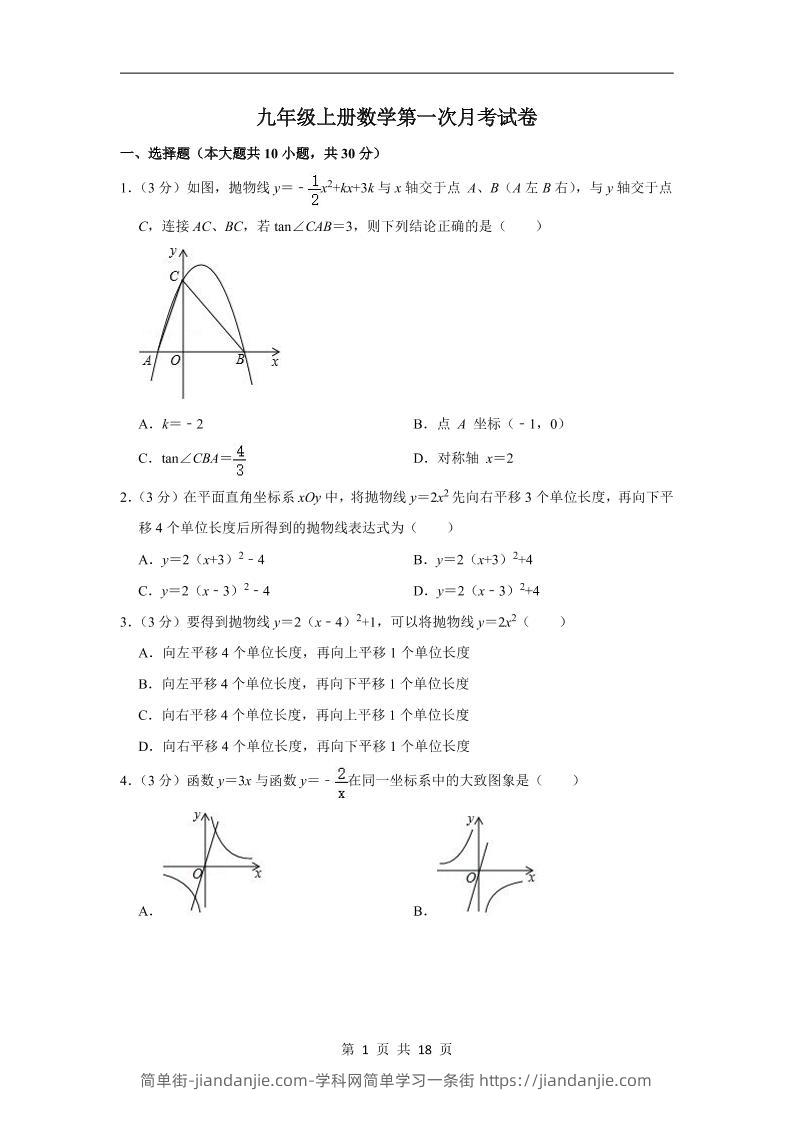 九年级上数学第一次月考试卷4（苏科版）-简单街-jiandanjie.com