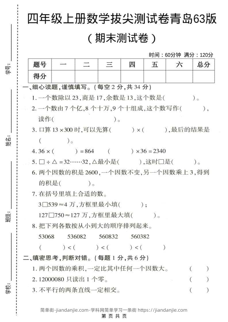 四年级上数学期末拔尖测试卷3《青岛63版》-简单街-jiandanjie.com