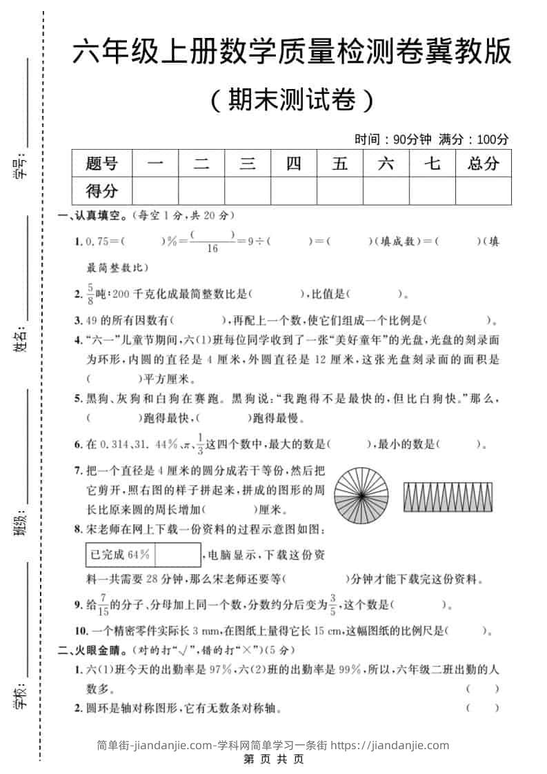 六年级上数学期末质量检测卷3《冀教版》-简单街-jiandanjie.com