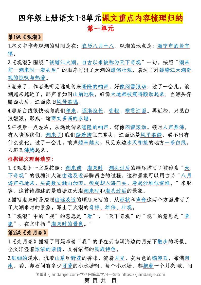 四年级上语文1-8单元课文重点内容梳理归纳-简单街-jiandanjie.com