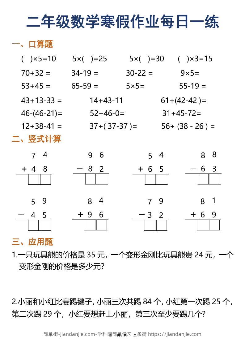 二年级上数学寒假作业每日一练30天（口算竖式应用题）-简单街-jiandanjie.com