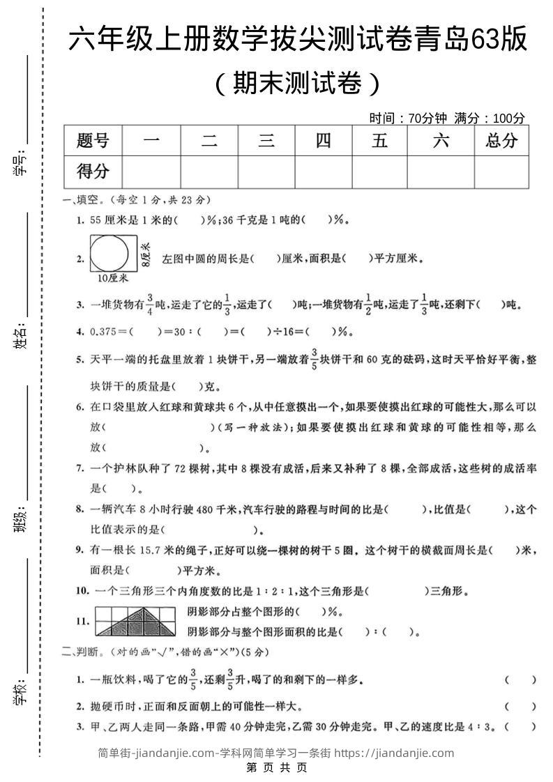 六年级上数学期末拔尖测试卷5《青岛63版》-简单街-jiandanjie.com