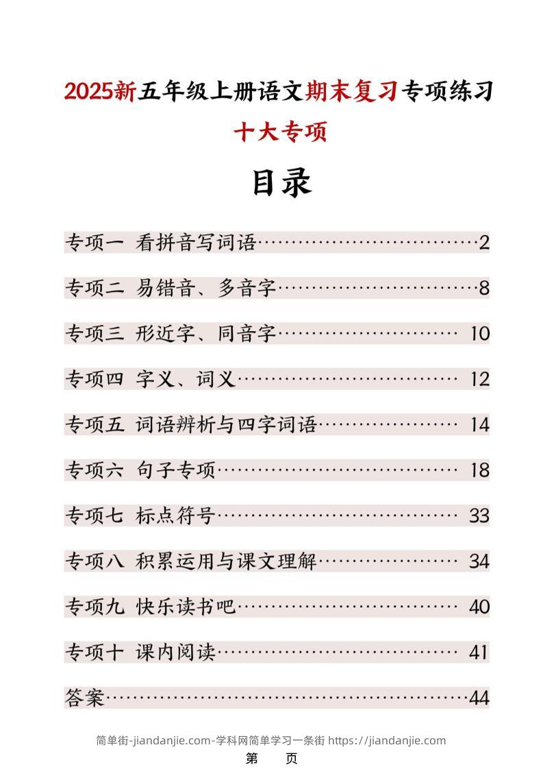 五年级上册语文期末复习十大专项练习-简单街-jiandanjie.com