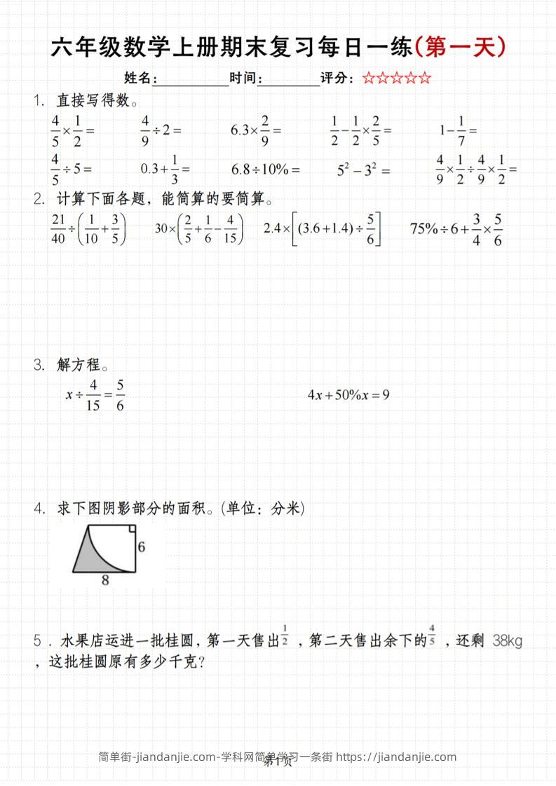 《六年级上册期末数学每日一练》（含答案）83页-简单街-jiandanjie.com
