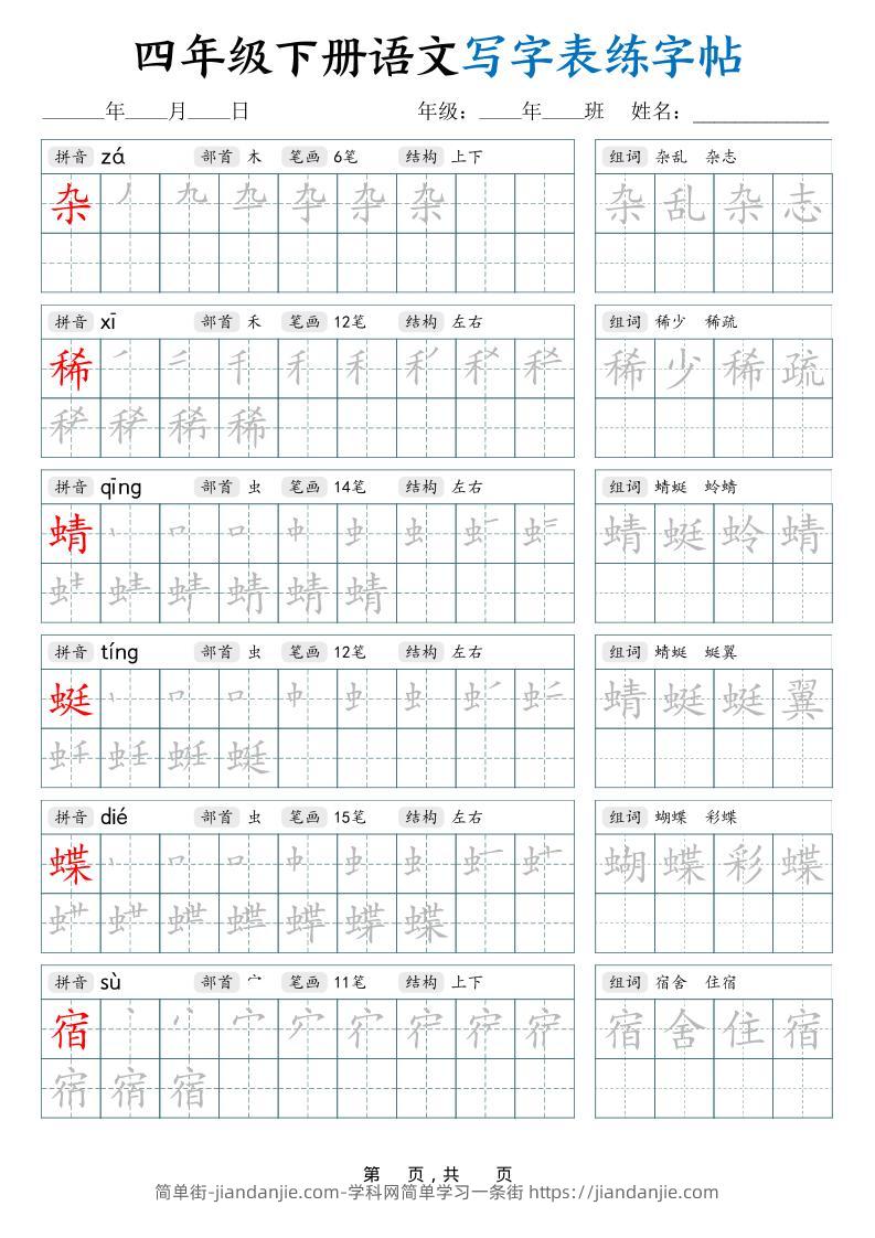 四下语文写字表练字帖（生字拼音笔顺组词）42页-简单街-jiandanjie.com