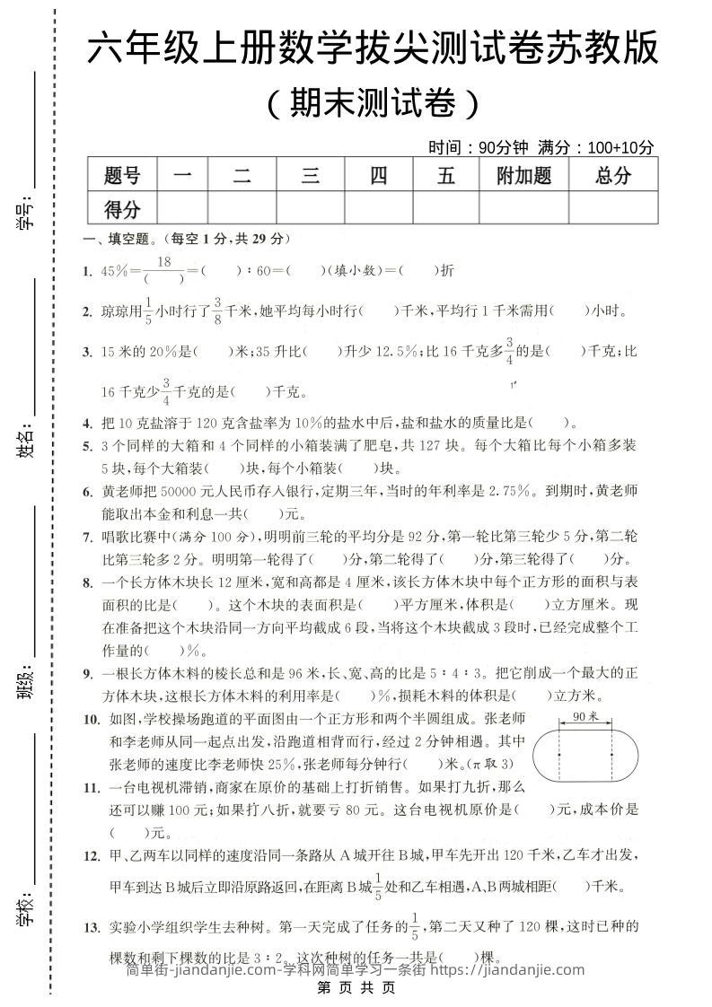 六年级上数学期末拔尖测试卷4《苏教版》-简单街-jiandanjie.com