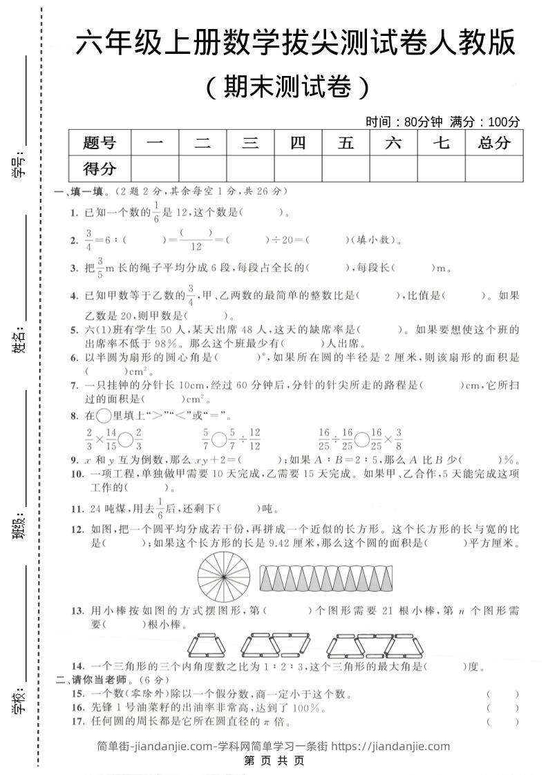六年级上数学期末拔尖测试卷4《人教版》-简单街-jiandanjie.com