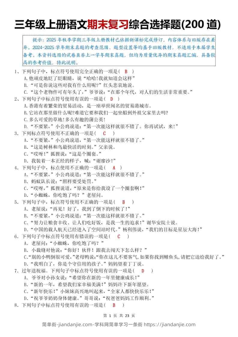 25秋三上语文期末复习综合选择题200道（答案）-简单街-jiandanjie.com