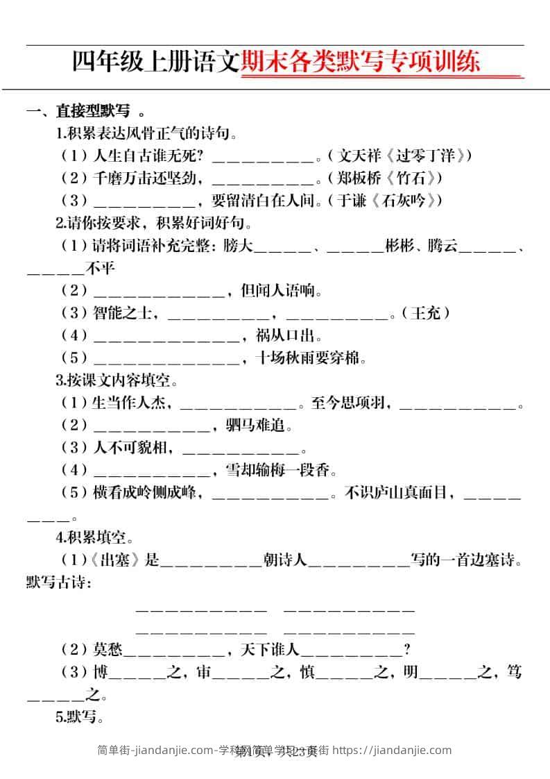 四上语文期末各类默写专项训练（含答案23页）-简单街-jiandanjie.com