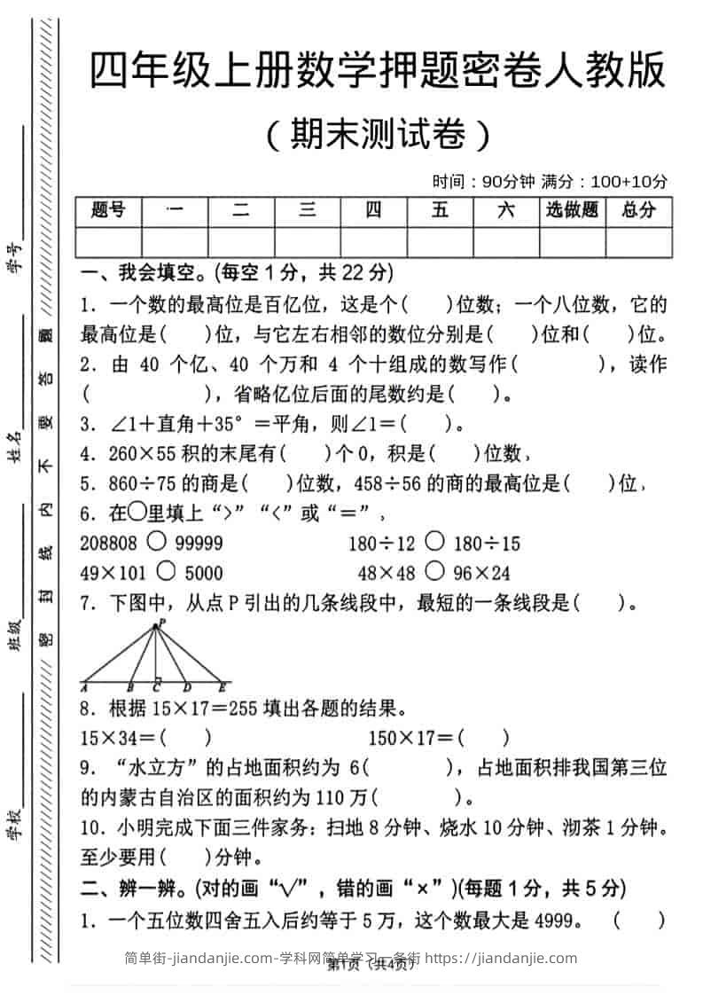 四年级上数学期末押题测试卷4《人教版》-简单街-jiandanjie.com