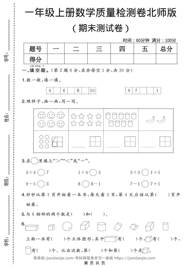 一年级上数学期末质量检测卷2《北师版》-简单街-jiandanjie.com