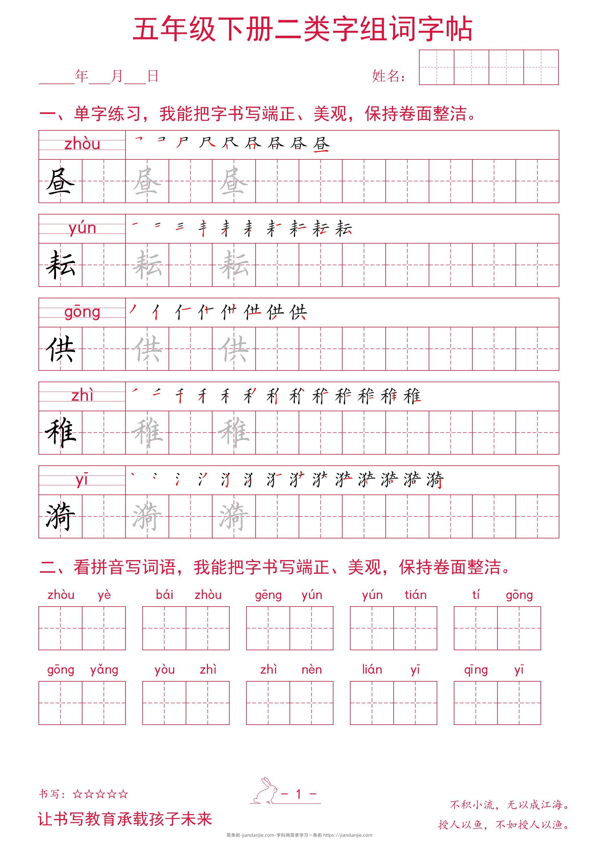五年级下册语文二类字组词字帖-简单街-jiandanjie.com