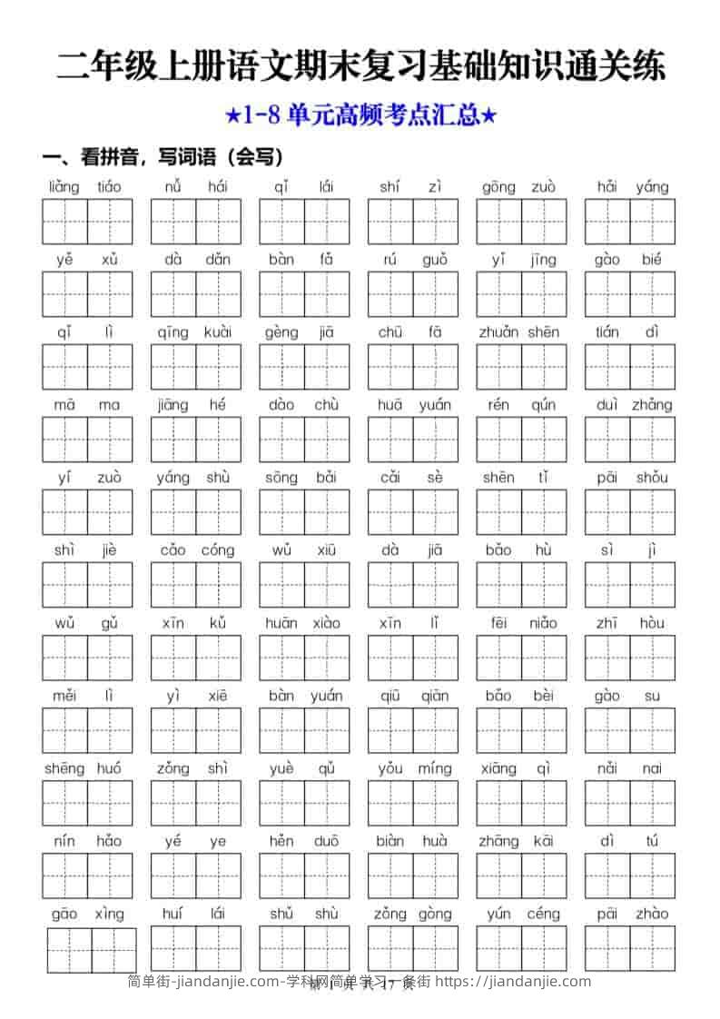 25秋二上语文期末复习1-8单元基础知识通关练（含答案34页）-简单街-jiandanjie.com