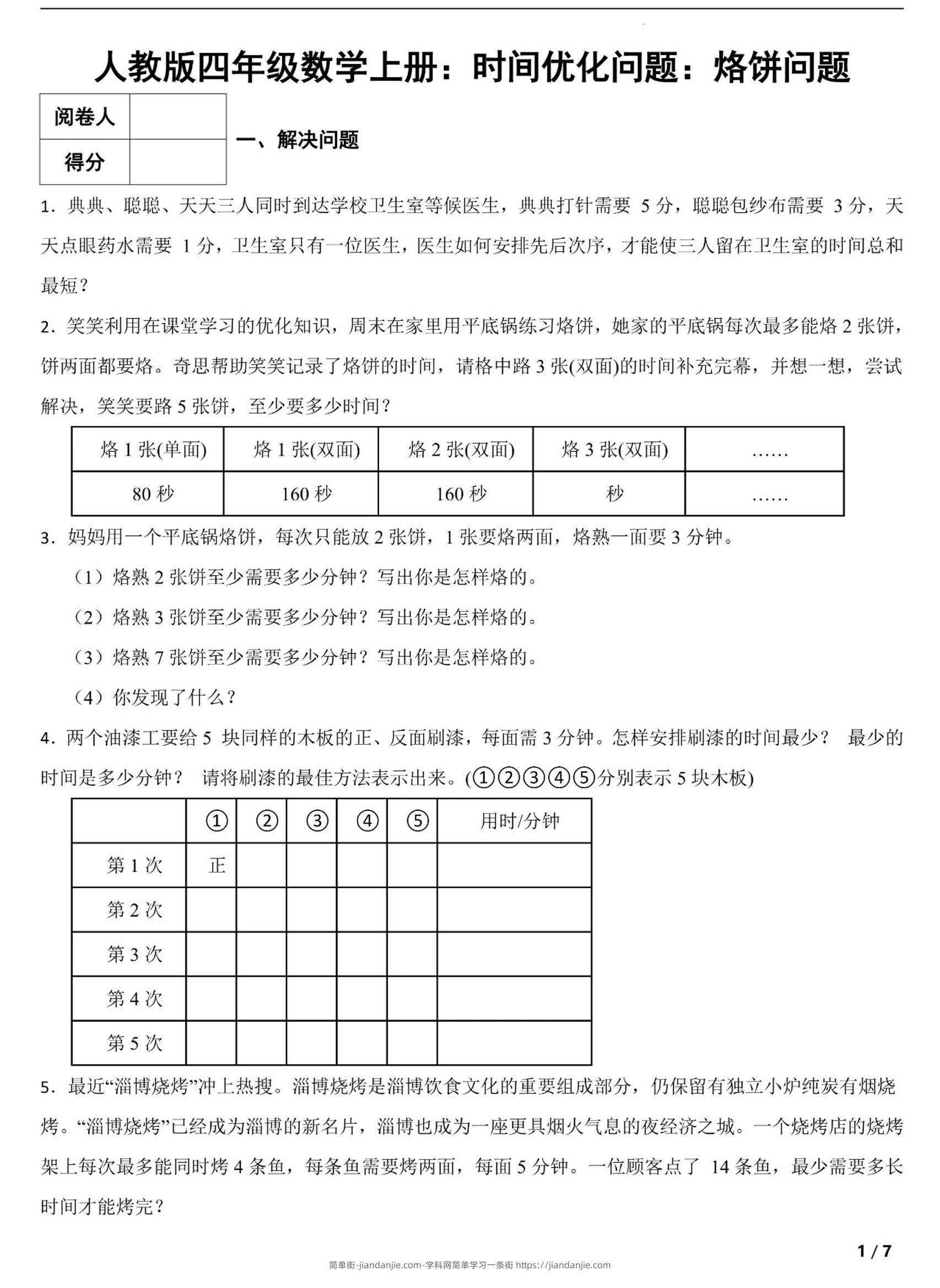 四上数学时间优化问题：烙饼问题（人教版含答案7页）-简单街-jiandanjie.com