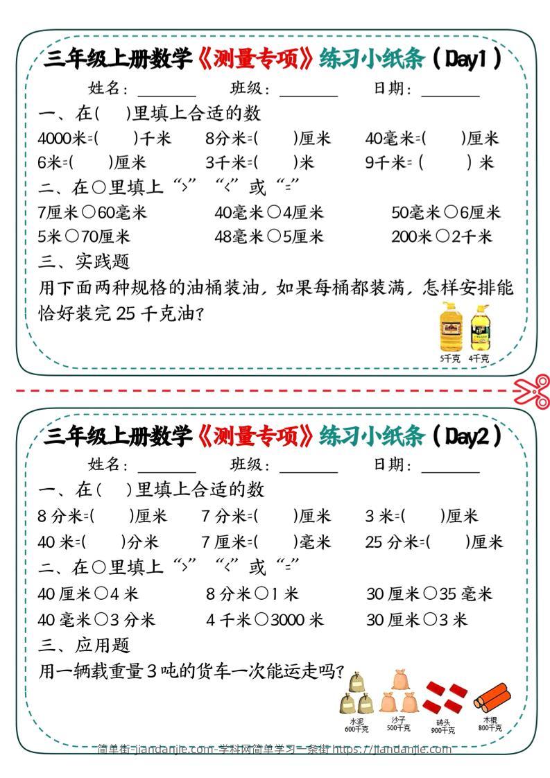 三年级上数学《测量专项》练习小纸条-简单街-jiandanjie.com