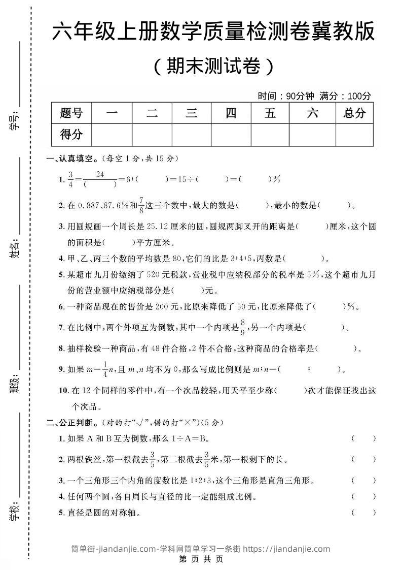 六年级上数学期末质量测试卷《冀教版》-简单街-jiandanjie.com