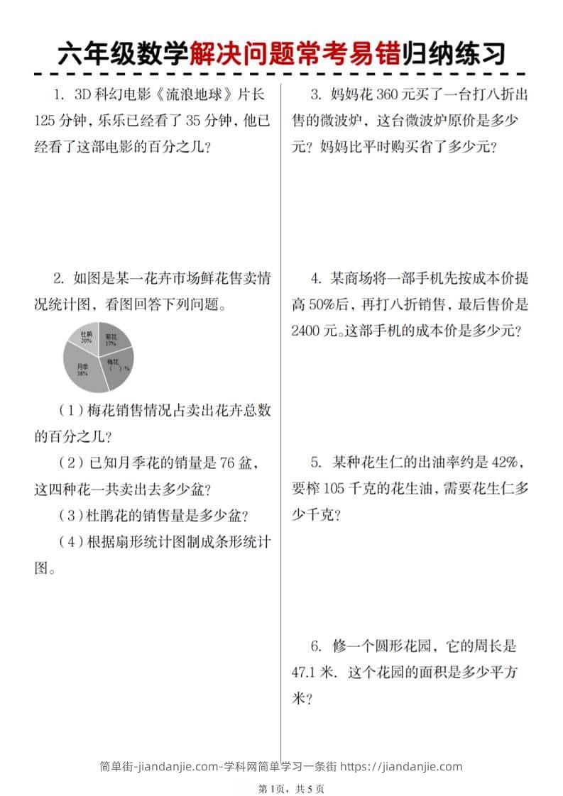 六年级上数学期末解决问题应用题-简单街-jiandanjie.com