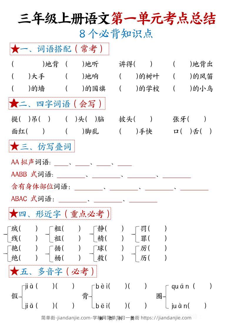 三年级上语文1-8单元考点总结（8个必背知识点）-简单街-jiandanjie.com
