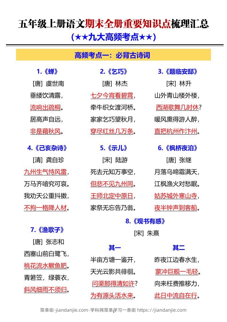 五年级上语文期末全册重要知识点梳理汇总-简单街-jiandanjie.com