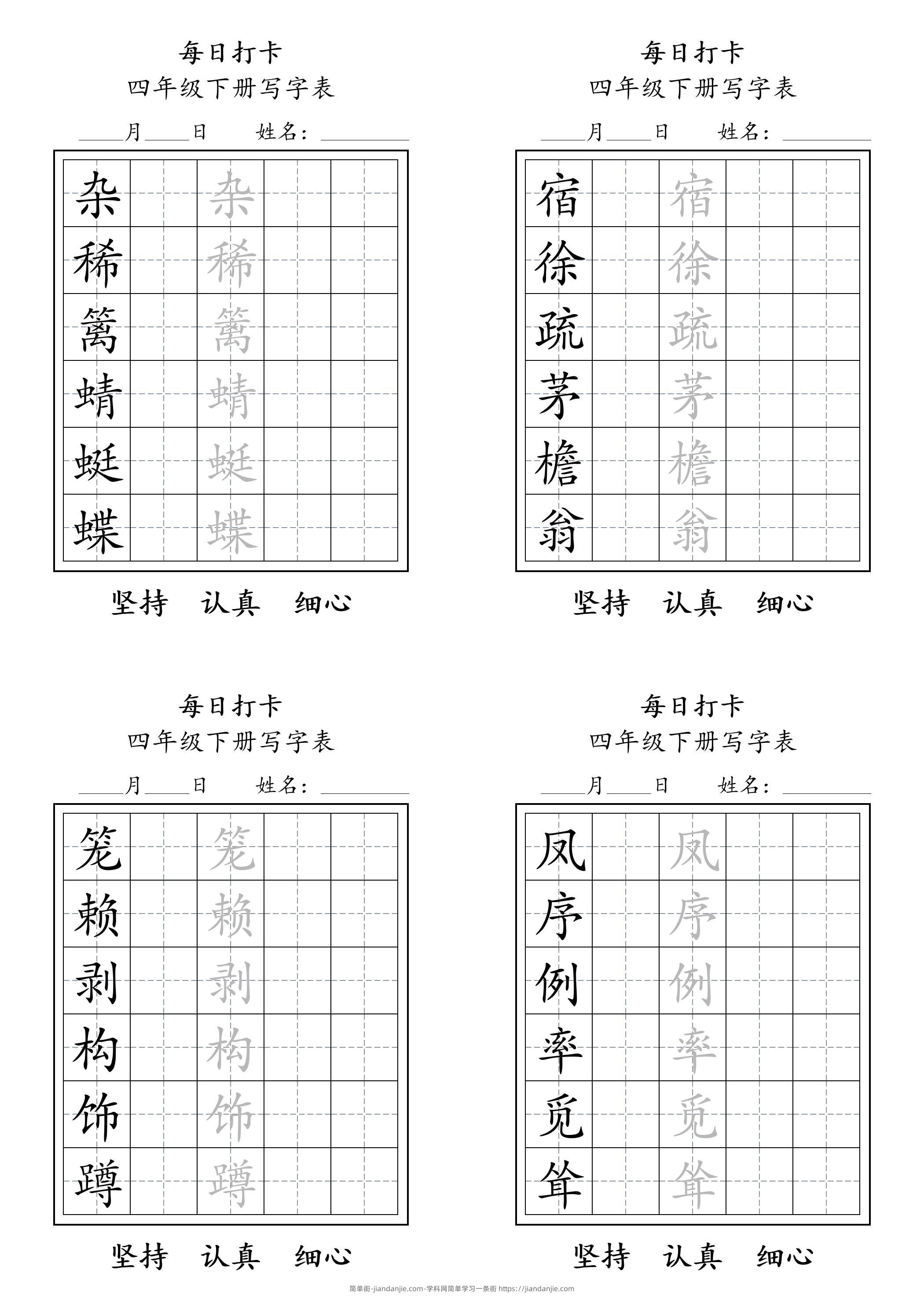 四下语文写字表每日打卡练字（5字版）11页-简单街-jiandanjie.com