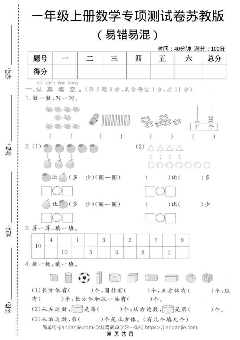 一年级上数学易错易混专项测试卷《苏教版》-简单街-jiandanjie.com
